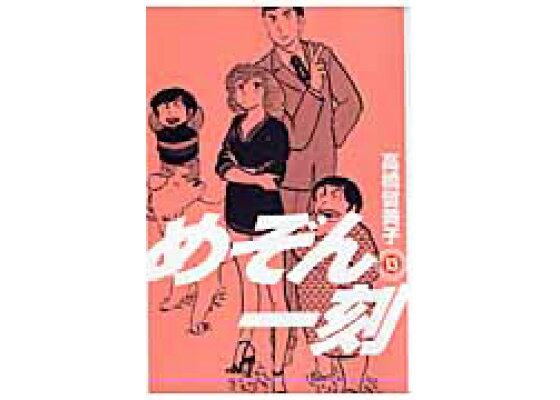 楽天ブックス めぞん一刻 新装版 13 高橋 留美子 本 楽天ブックス めぞん一刻 新装版 13 高橋 留美子 本